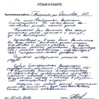 Отзыв о ремонте дома